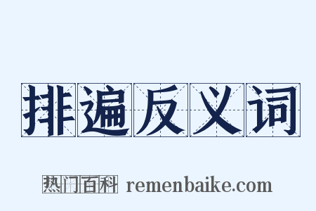 排遍反义词是什么意思的图片